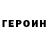 ГЕРОИН хмурый gamer corns